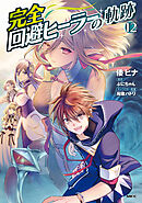 完全回避ヒーラーの軌跡　12
