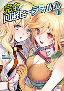 完全回避ヒーラーの軌跡　13