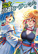 完全回避ヒーラーの軌跡　14
