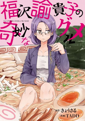 福沢諭貴子の奇妙なグルメ 漫画 無料試し読みなら 電子書籍ストア ブックライブ 福沢諭貴子の奇妙なグルメ 漫画 無料試し読みなら 電子書籍ストア ブックライブ