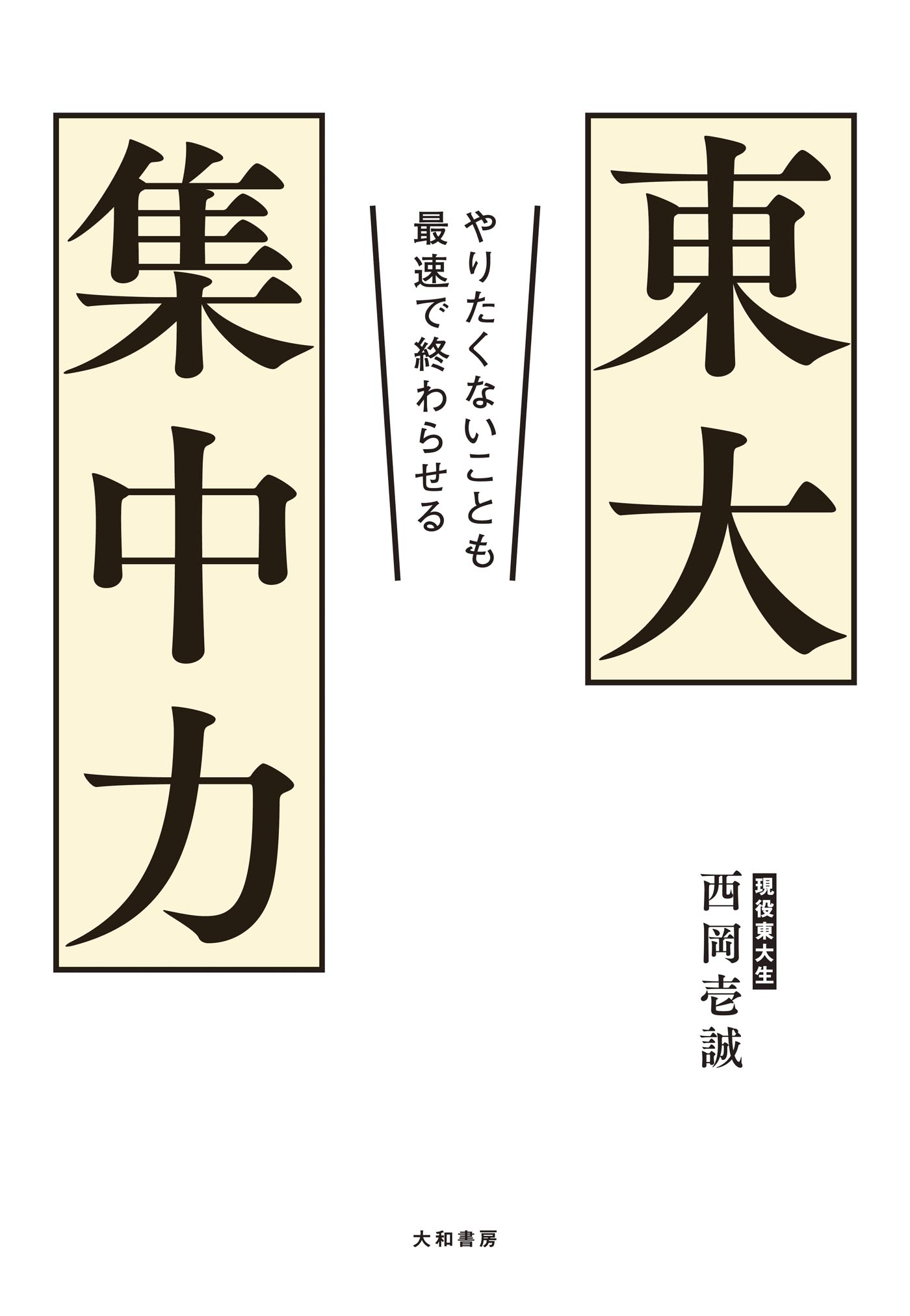 東大集中力 やりたくないことも最速で終わらせる 漫画 無料試し読みなら 電子書籍ストア ブックライブ