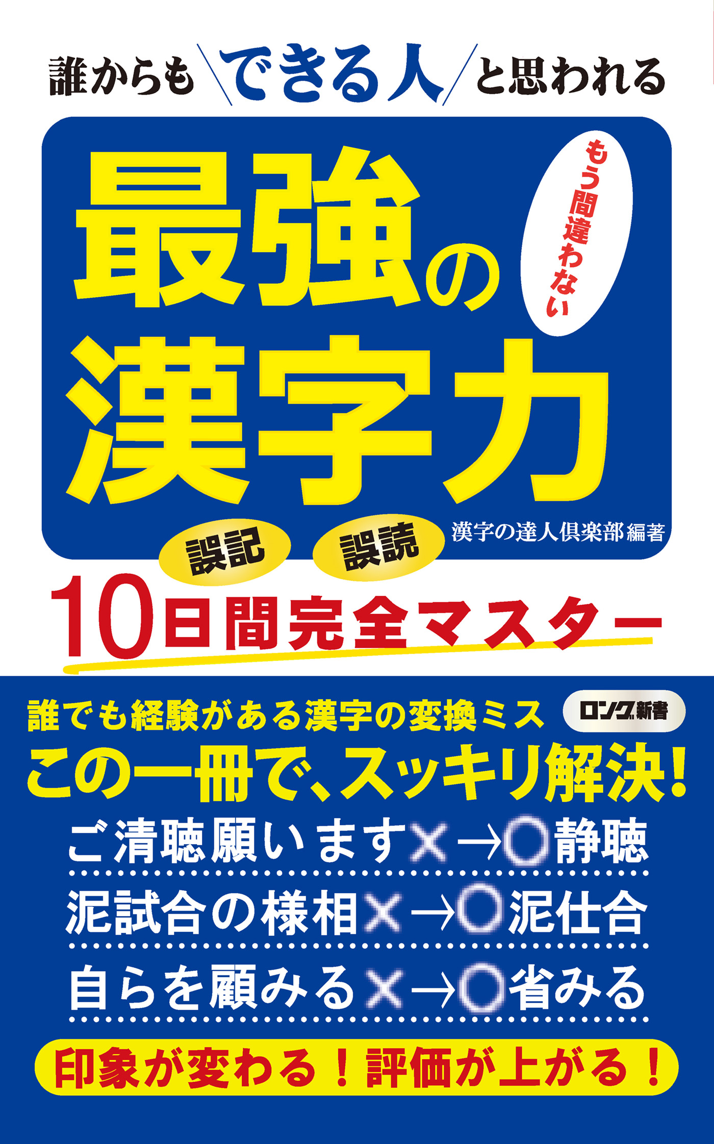 最強の漢字力 誰からもできる人と思われる Kkロングセラーズ 漫画 無料試し読みなら 電子書籍ストア ブックライブ