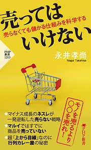 売ってはいけない 売らなくても儲かる仕組みを科学する