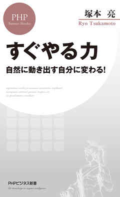 すぐやる力 自然に動き出す自分に変わる！