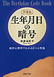 新装版 生年月日の暗号 統計心理学でわかる6つの性格