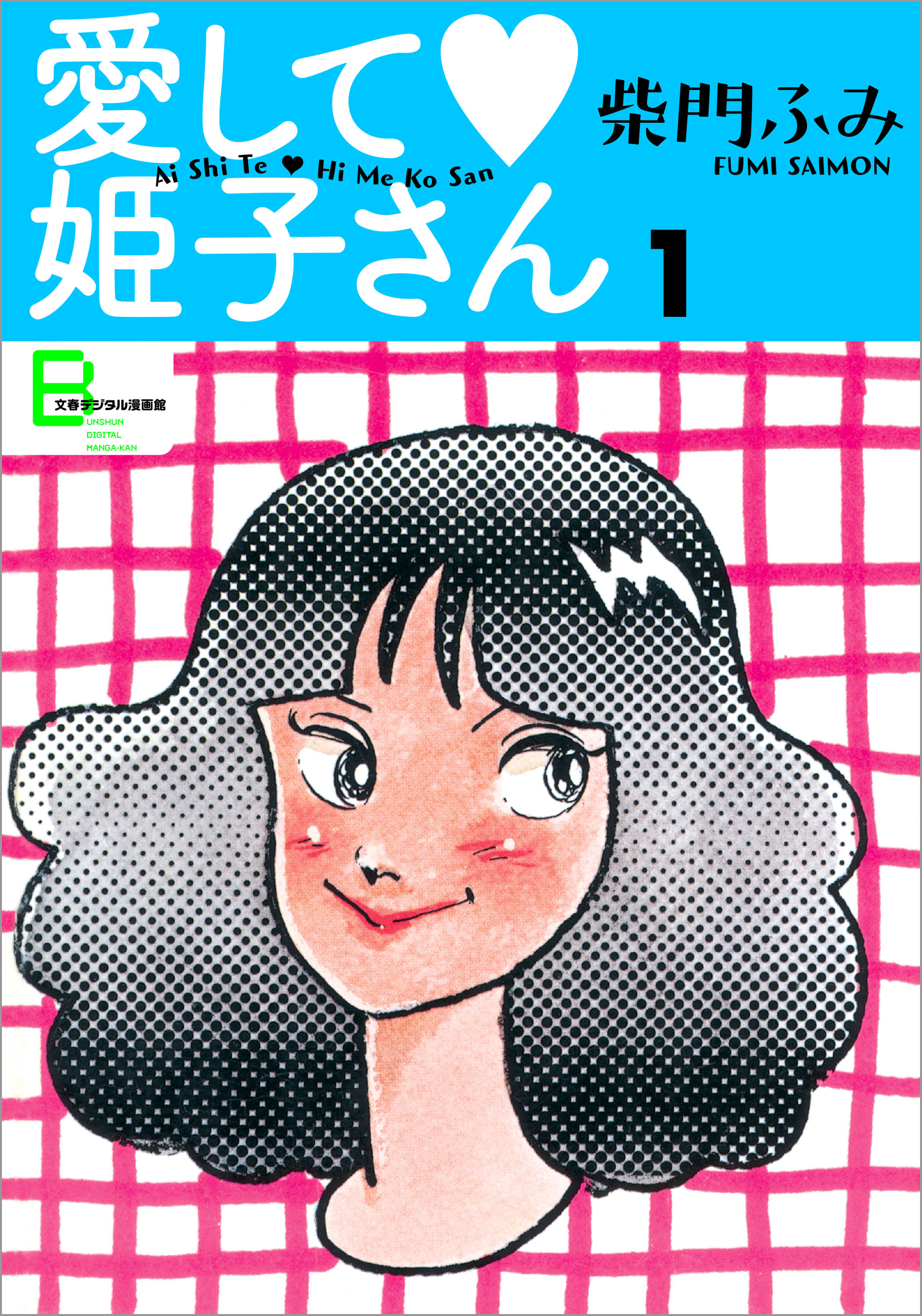 愛して姫子さん １ 漫画 無料試し読みなら 電子書籍ストア ブックライブ