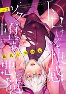 トロける快感ソク堕ち悪魔2