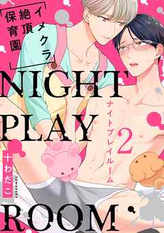 NIGHT PLAY ROOM イメクラ絶頂保育園