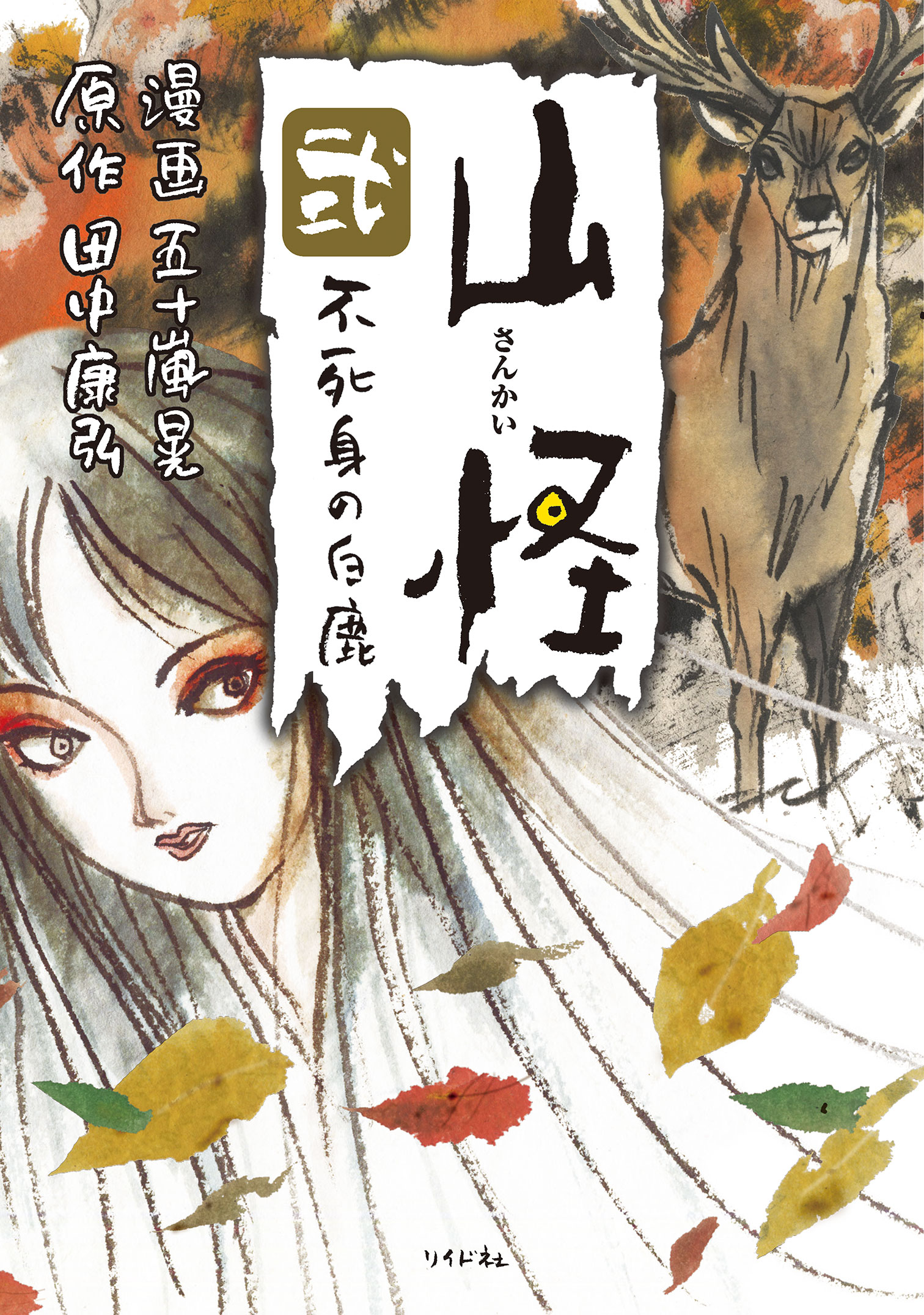 山怪 弐 不死身の白鹿 漫画 無料試し読みなら 電子書籍ストア ブックライブ