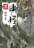山怪 五 神様の孫