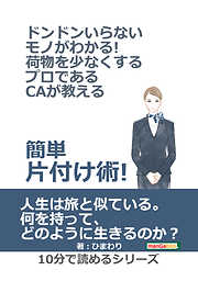 ドンドンいらないモノがわかる！荷物を少なくするプロであるCAが教える簡単片付け術！