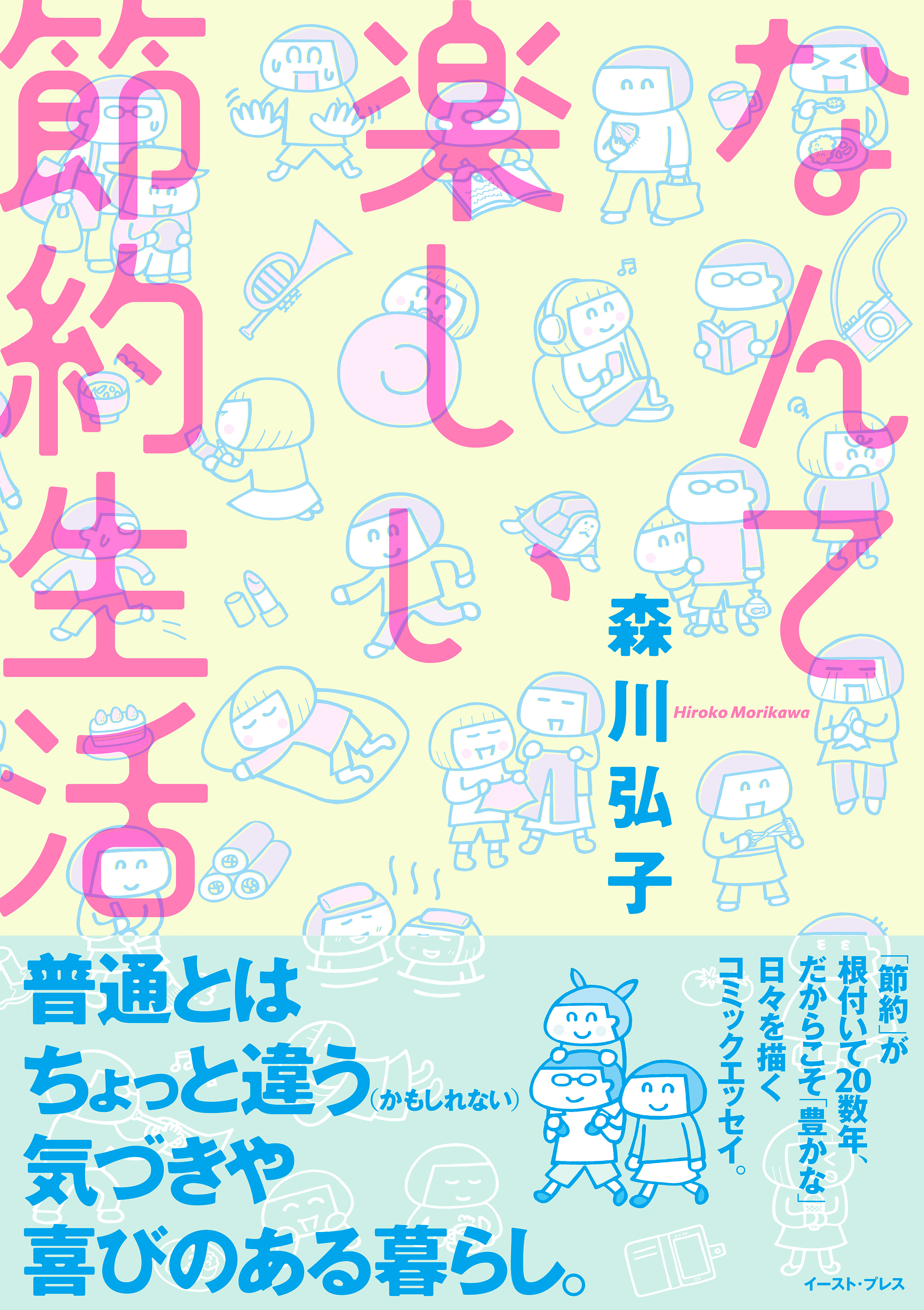 なんて楽しい節約生活 漫画 無料試し読みなら 電子書籍ストア ブックライブ