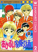 あかるい家族計画 2