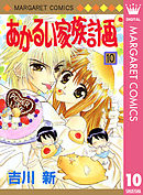 あかるい家族計画 10