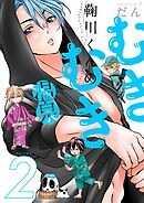 鞠川くんのむきむき温泉【描き下ろしおまけ付き特装版】 2