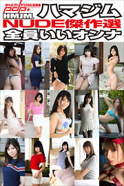 ハマジムNUDE傑作選　全員いいオンナ