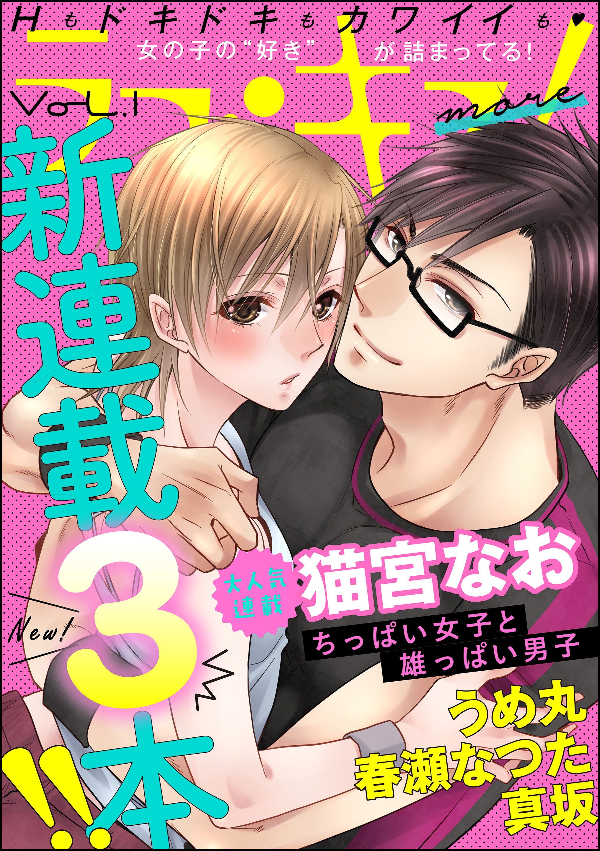 ラブキス！more Vol.1 - 猫宮なお/うめ丸 - TL(ティーンズラブ)マンガ・無料試し読みなら、電子書籍・コミックストア ブックライブ