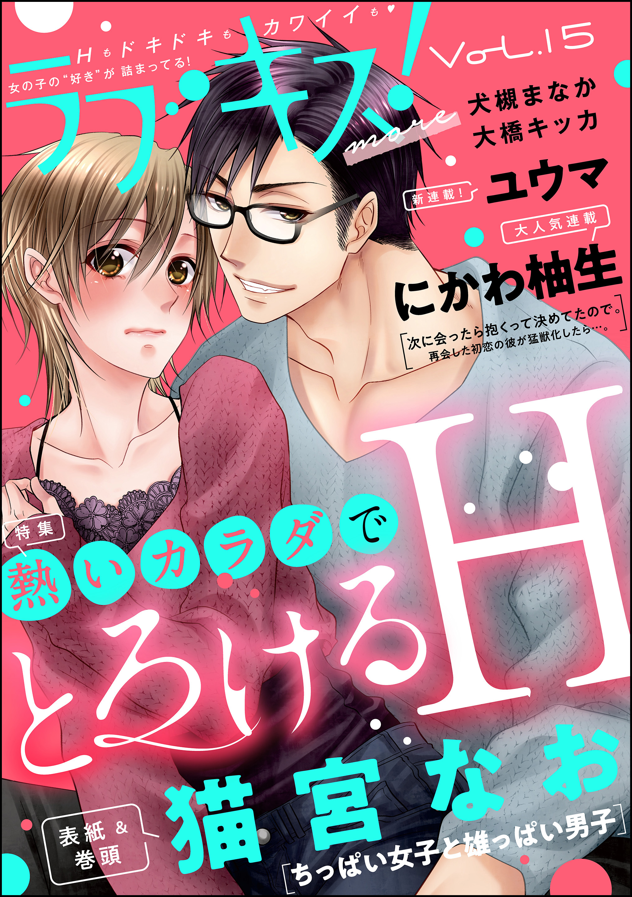 ラブキス！more Vol.15 - 猫宮なお/ユウマ - TL(ティーンズラブ)マンガ・無料試し読みなら、電子書籍・コミックストア ブックライブ