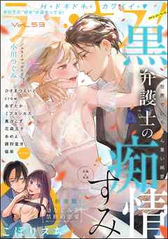 ラブキス！more　Vol.53