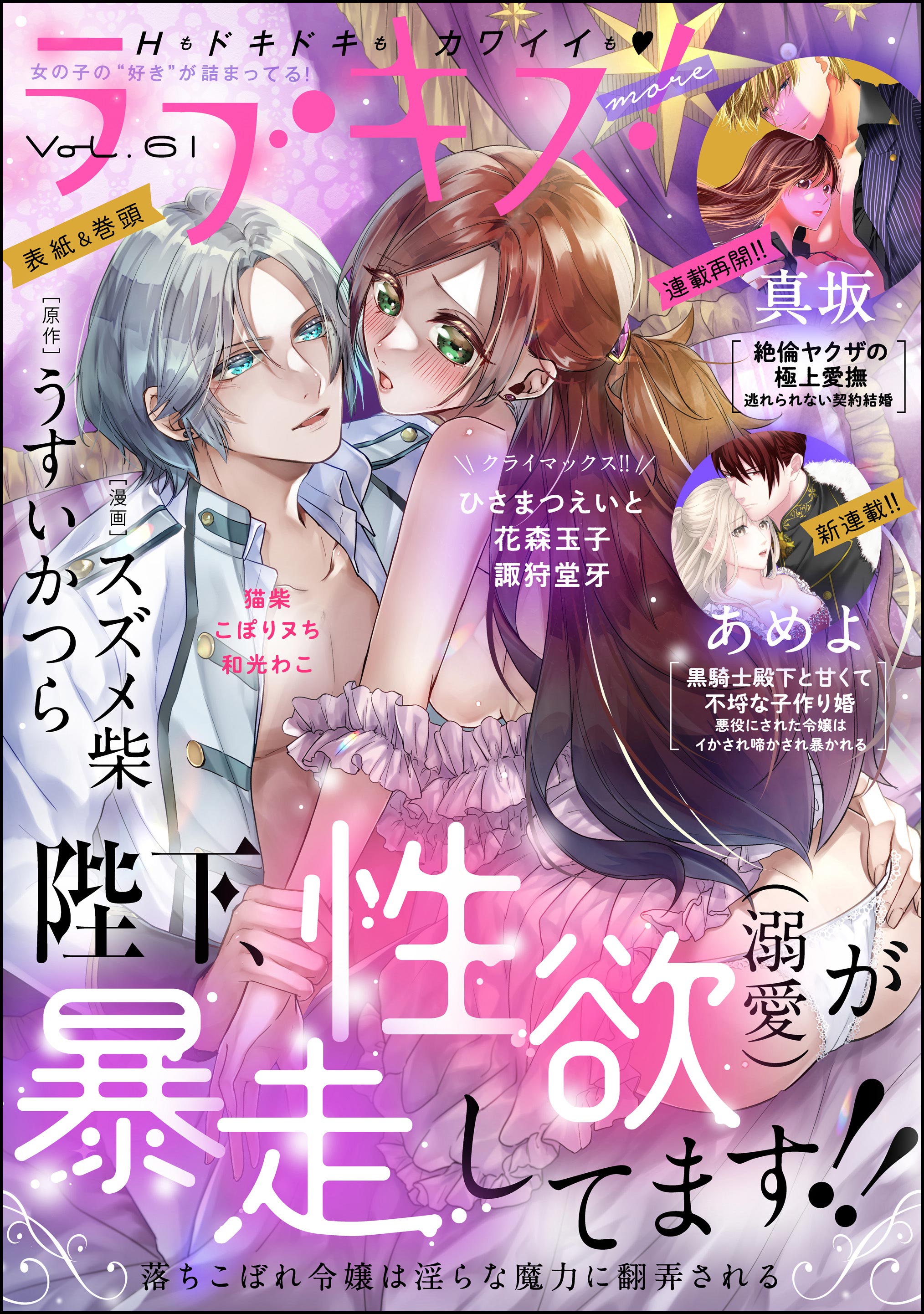 ラブキス！more Vol.61（最新刊） - スズメ柴/あめよ - TL(ティーンズラブ)マンガ・無料試し読みなら、電子書籍・コミックストア  ブックライブ