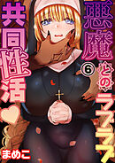 悪魔とのラブラブ共同性活 第六話