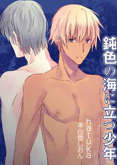 鈍色の海に立つ少年