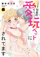 IT社長の愛玩ペットにされてます　6