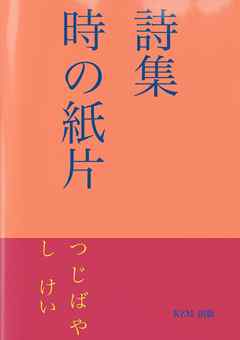 時の紙片