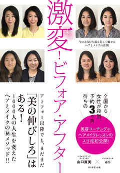 激変！ビフォア・アフター―――今のあなたを最も美しく魅せるヘアとメイクの法則
