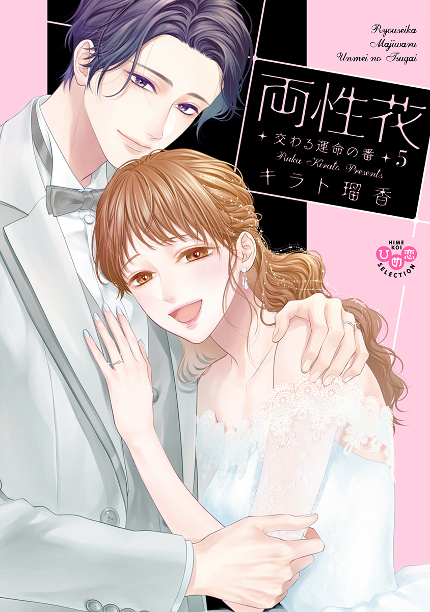 無修正両性危惧種画像 両性花【単行本版】～交わる運命の番（つがい）～5（完結・最終巻） - キラト瑠香 -  TL(ティーンズラブ)マンガ・無料試し読みなら、電子書籍・コミックストア ブックライブ