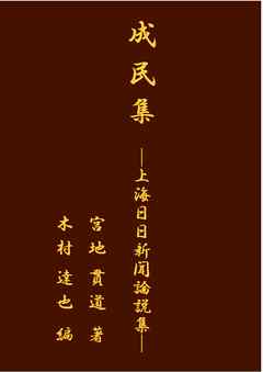 成民集 ─上海日日新聞論説集─