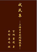 成民集 ─上海日日新聞論説集─