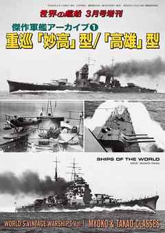 世界の艦船 増刊 第130集　『傑作軍艦アーカイブ(1) 重巡「妙高」型/「高雄」型』