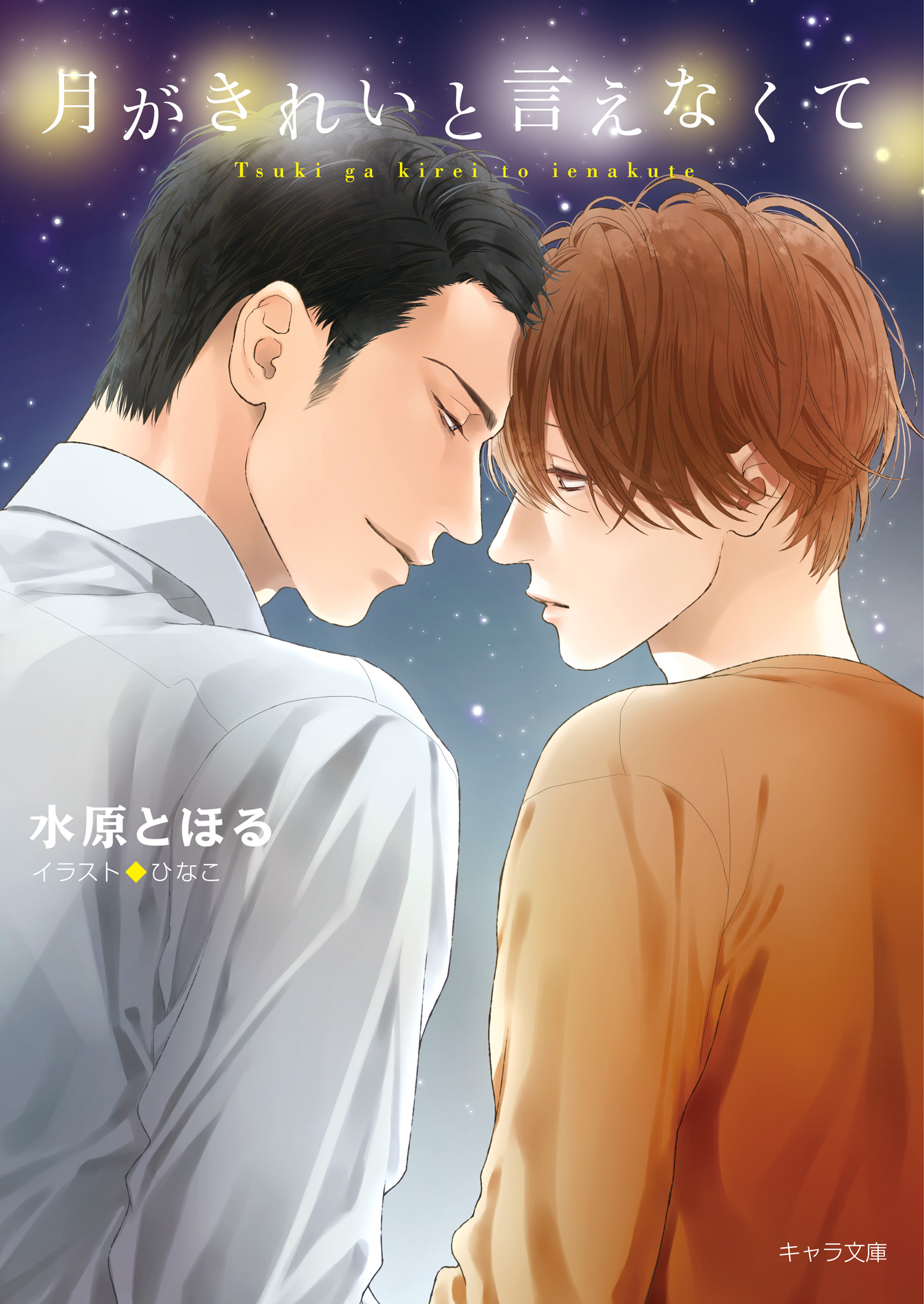 月がきれいと言えなくて 水原とほる ひなこ 漫画 無料試し読みなら 電子書籍ストア ブックライブ