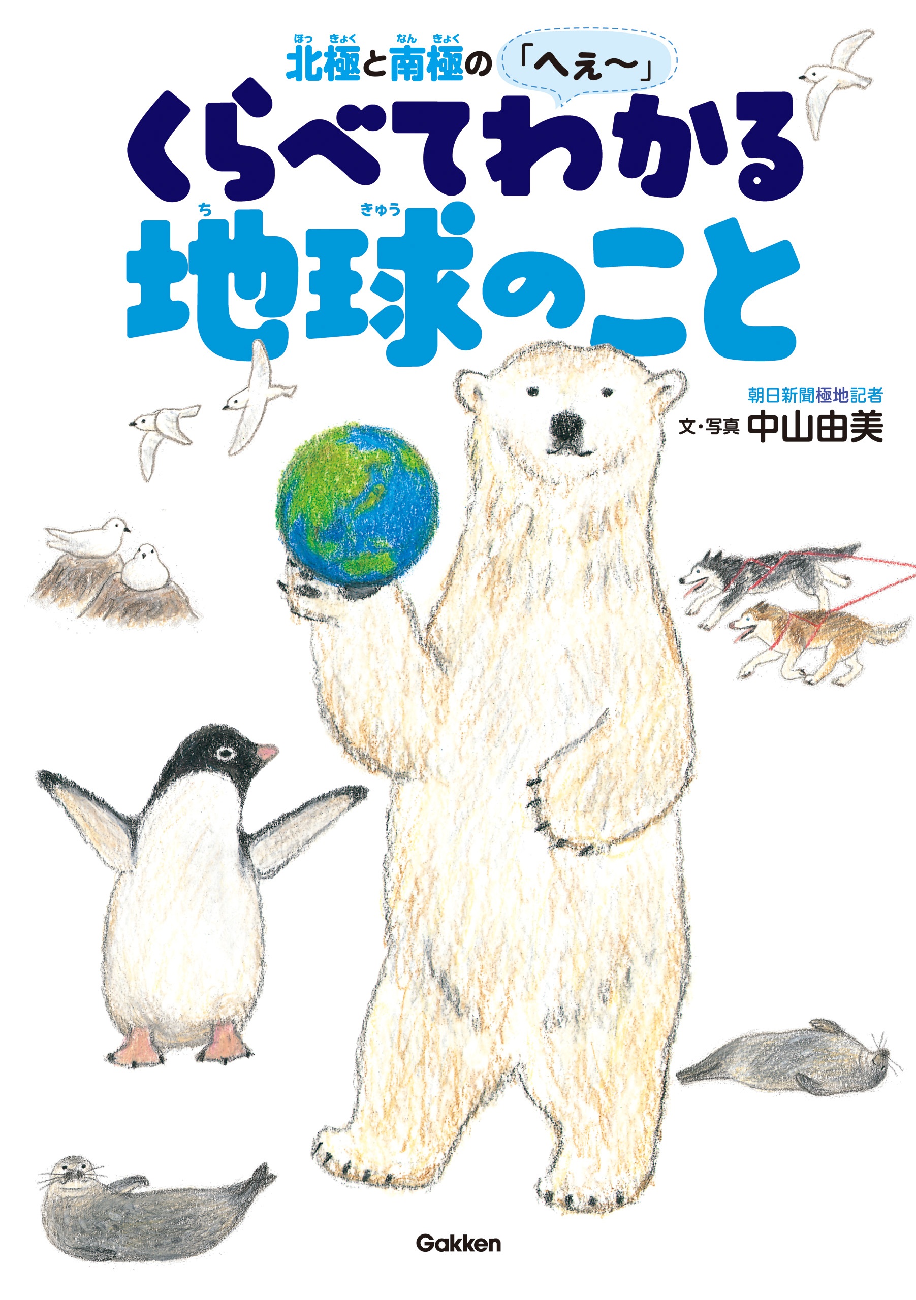 北極と南極のへぇ くらべてわかる地球のこと 中山由美 秋草愛 漫画 無料試し読みなら 電子書籍ストア ブックライブ