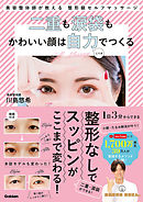 二重も涙袋もかわいい顔は自力で作る 美容整体師が教える整形級セルフマッサージ