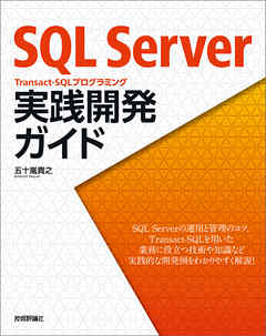 SQL Server Transact-SQLプログラミング 実践開発ガイド - 五十嵐貴之 | 