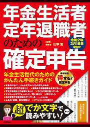 年金生活者・定年退職者のための確定申告　令和2年3月16日締切分