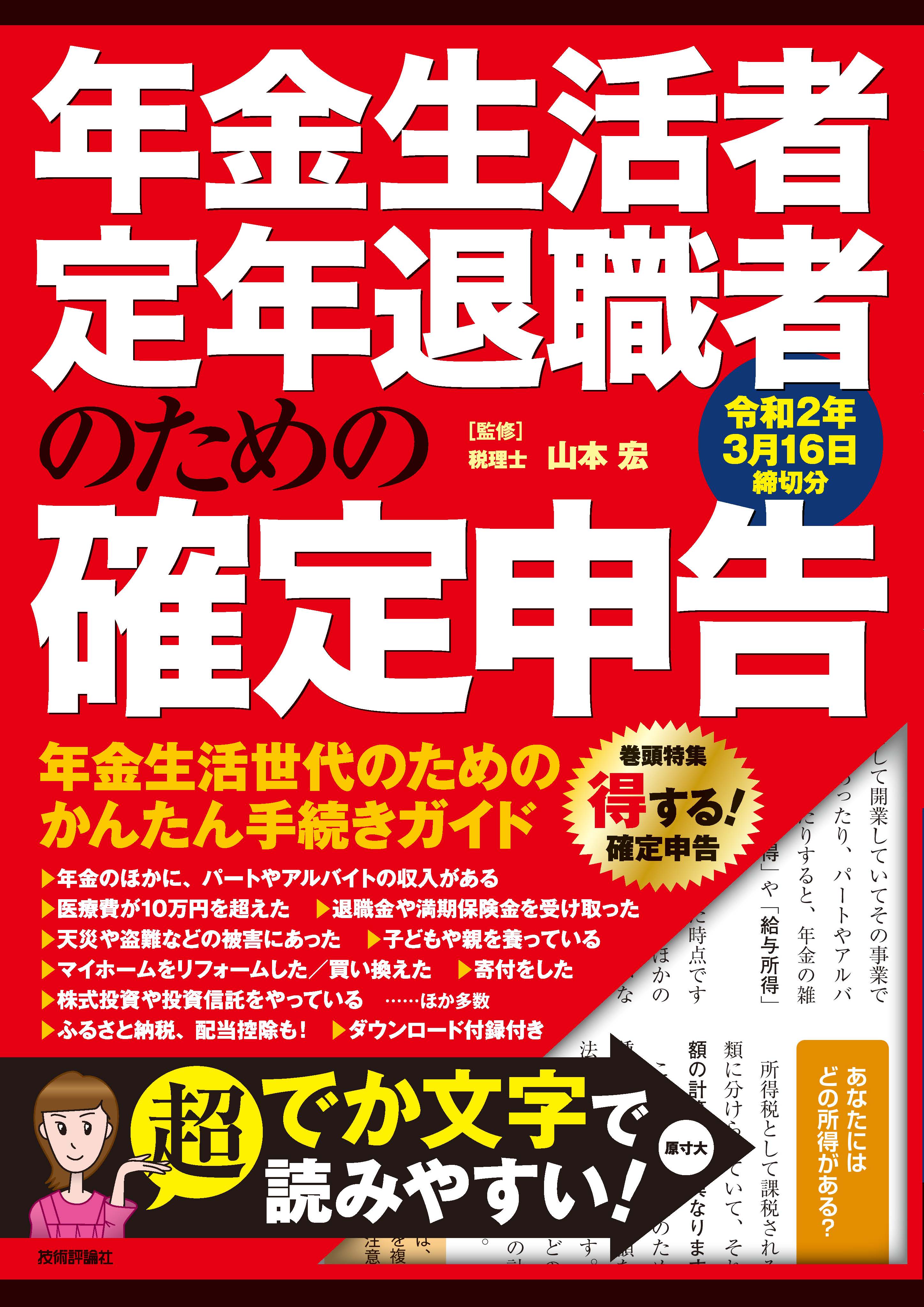 年金生活者・定年退職者のための確定申告 令和2年3月16日締切分 - 山本 ...