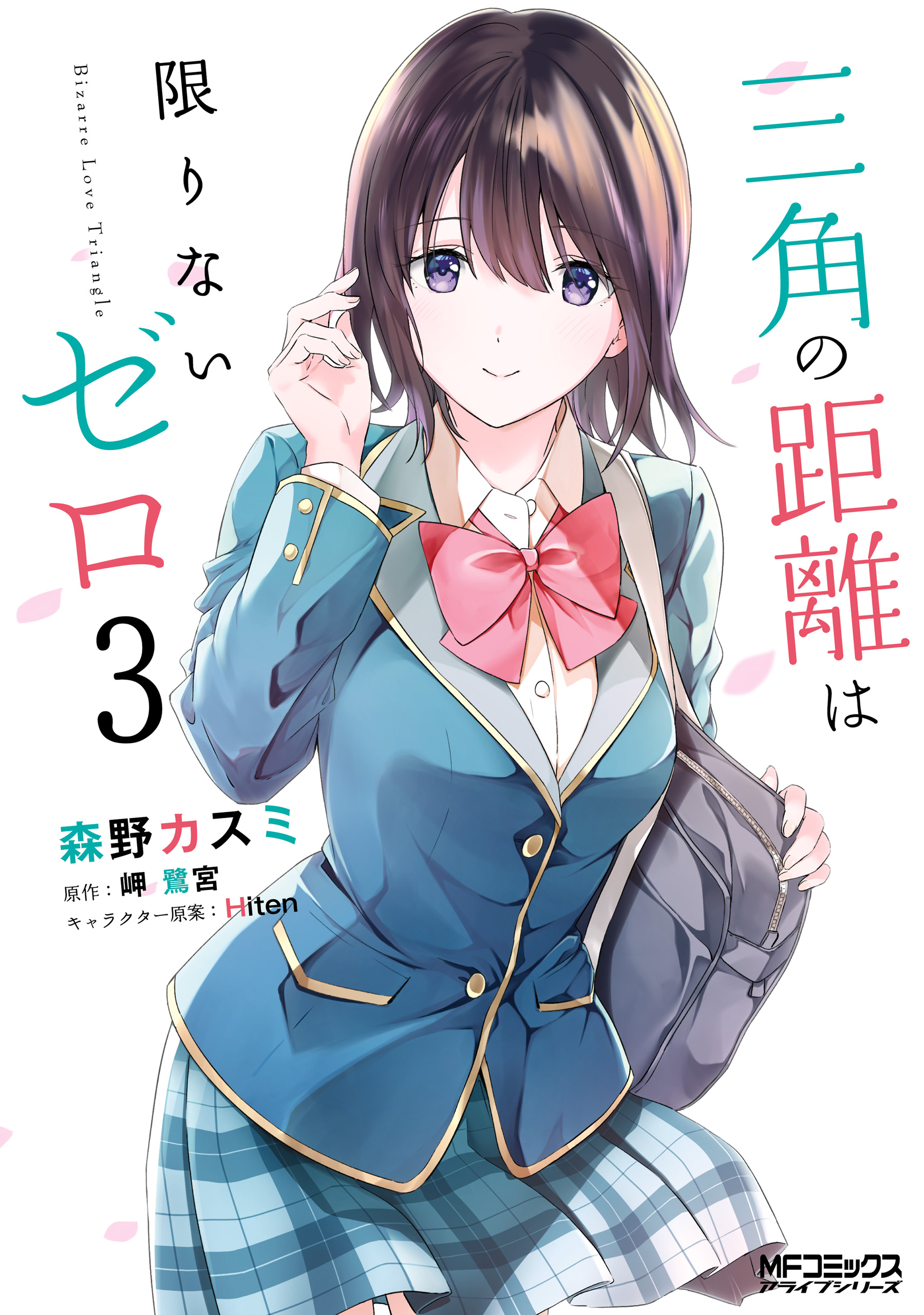 三角の距離は限りないゼロ ３ 最新刊 漫画 無料試し読みなら 電子書籍ストア ブックライブ