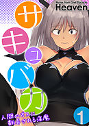 サキュバカ-人間のオスに翻弄される淫魔-(1)