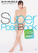スーパー・ポーズブック スペシャル・ヌードポーズ集 河合あすな