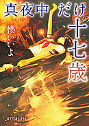 真夜中だけの十七歳