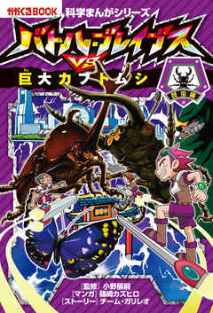 科学まんがシリーズ（2）　バトル・ブレイブスVS.巨大カブトムシ　昆虫編