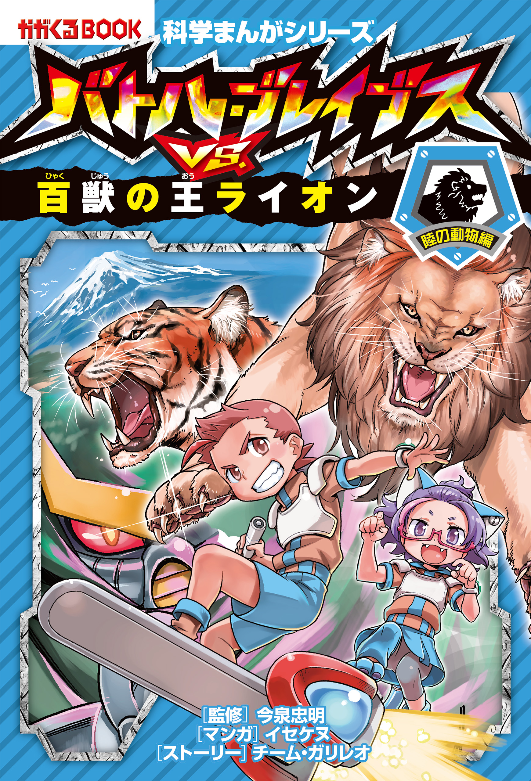 科学まんがシリーズ 3 バトル ブレイブスvs 百獣の王ライオン 陸の動物編 漫画 無料試し読みなら 電子書籍ストア ブックライブ