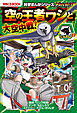 科学まんがシリーズ（10）　バトル・ブレイブス　空の王者ワシと大空中戦！　空と海の動物編(2)