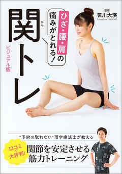 ひざ・腰・肩の痛みがとれる！　関トレ　ビジュアル版