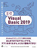 基礎Visual Basic 2019