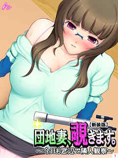 【新装版】団地妻、覗きます。 ～今日も窓辺で隣人観察～　第１巻