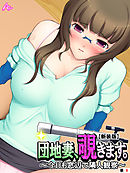 【新装版】団地妻、覗きます。 ～今日も窓辺で隣人観察～　（単話）　第８話